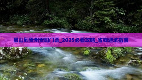 眉山到贵州贵阳门票