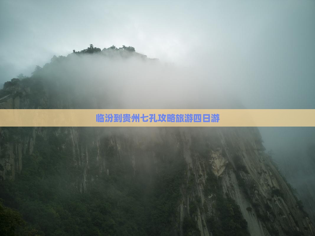 临汾到贵州小七孔四日游