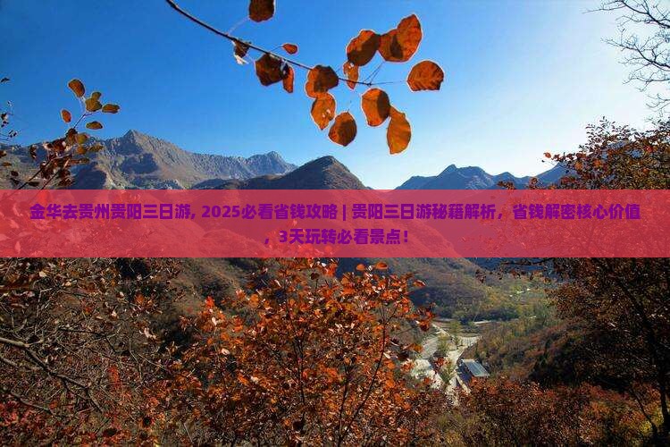 金华去贵州贵阳三日游