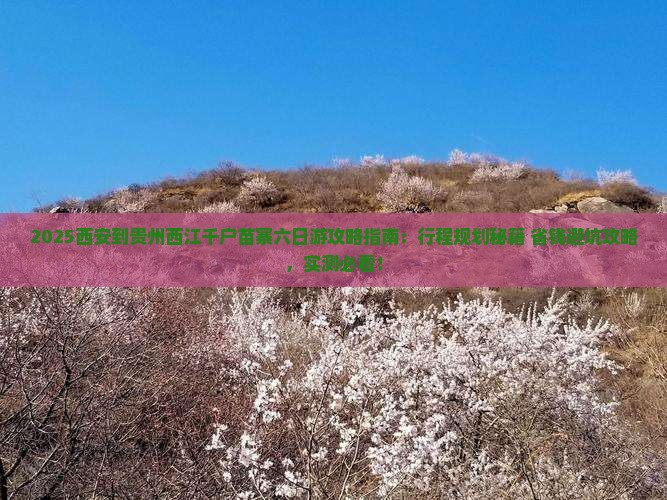 西安到贵州西江千户苗寨六日游