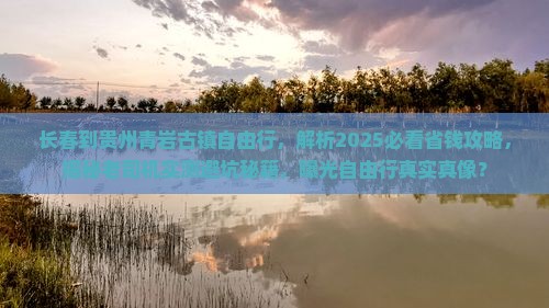 长春到贵州青岩古镇自由行