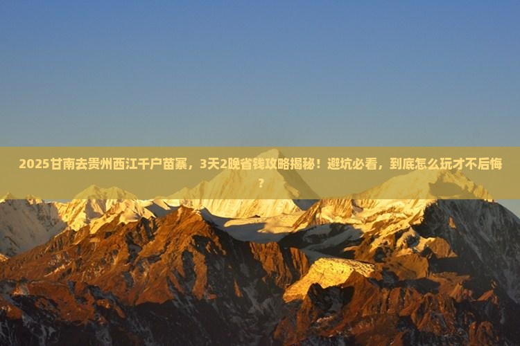 甘南到贵州西江千户苗寨景点