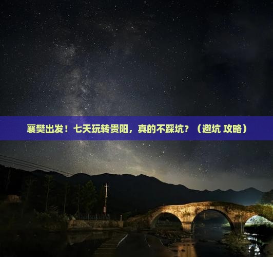 襄樊到贵州贵阳七日游