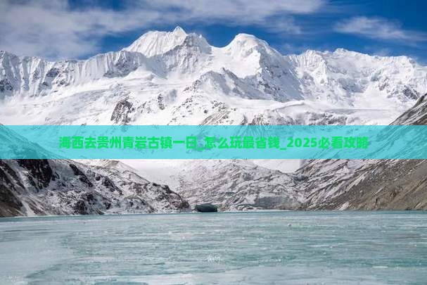 海西去贵州青岩古镇一日