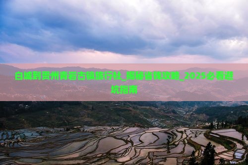 白城到贵州青岩古镇旅行社
