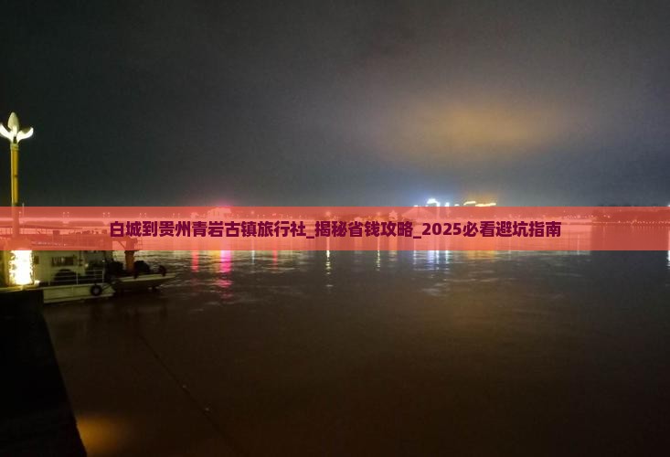 白城到贵州青岩古镇旅行社