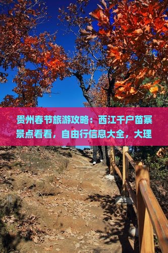 春节到贵州西江千户苗寨景点