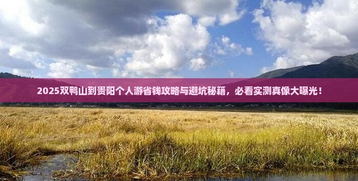 双鸭山到贵州贵阳个人游