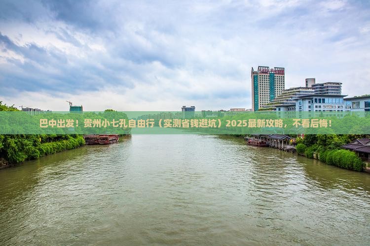 巴中去贵州小七孔自由行