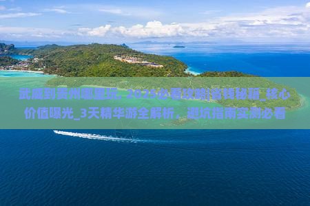 武威到贵州哪里玩