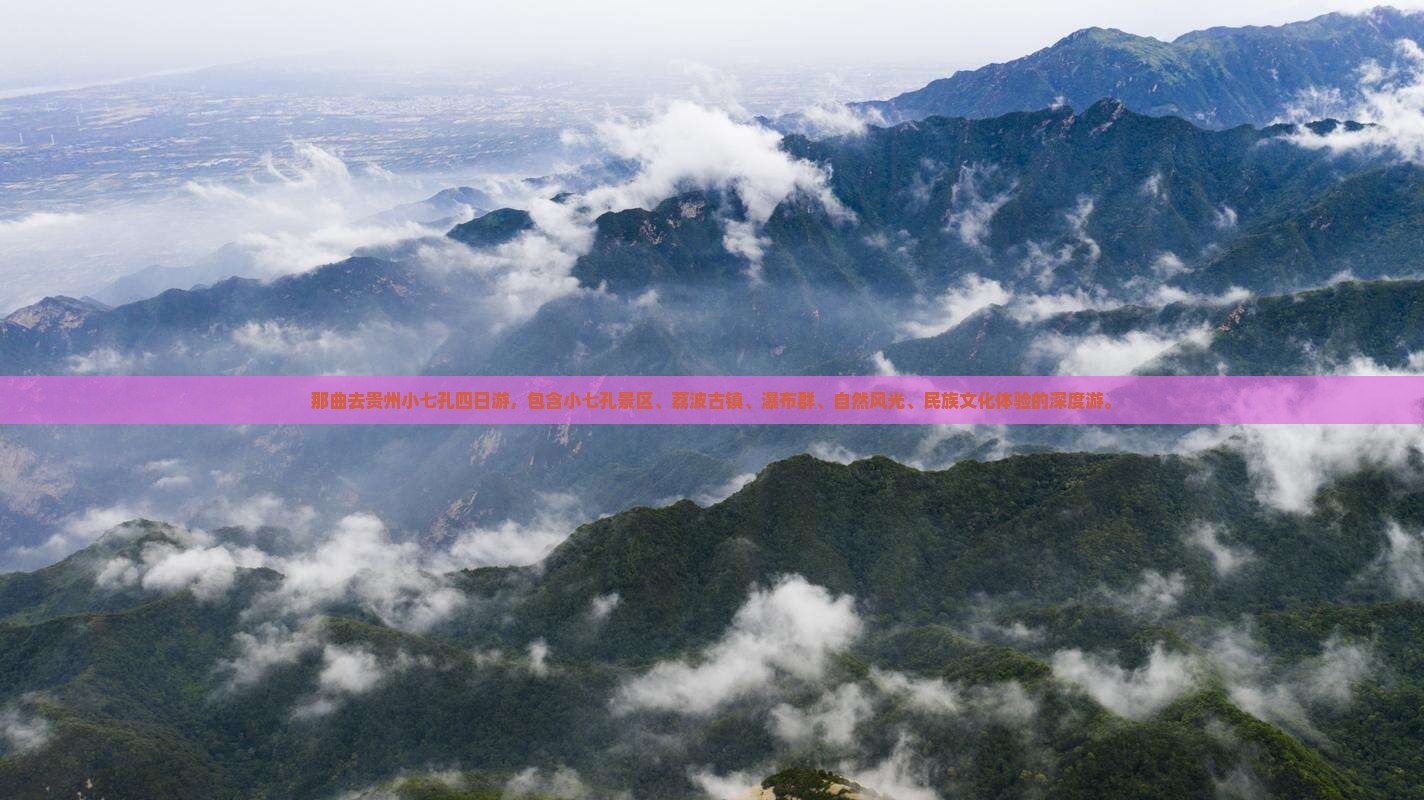 那曲去贵州小七孔四日游