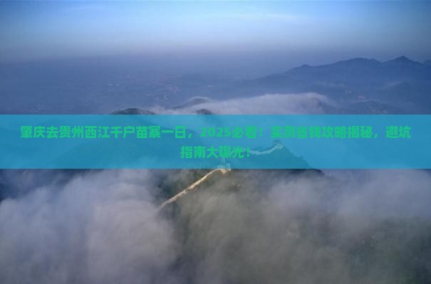 肇庆去贵州西江千户苗寨一日