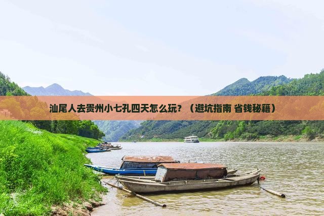 汕尾到贵州小七孔四日游
