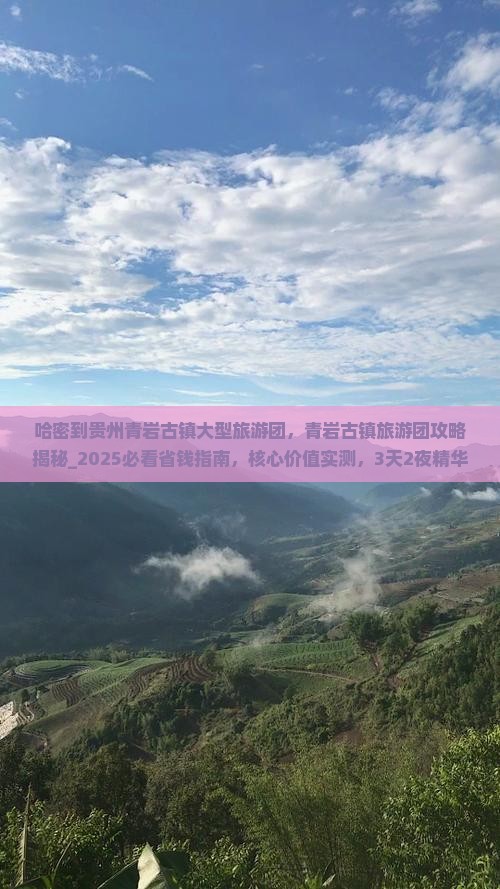 哈密到贵州青岩古镇大型旅游团 哈密到贵州青岩古镇大型旅游团
