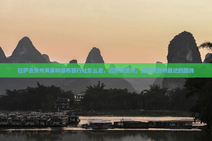 拉萨去贵州黄果树瀑布旅行社
