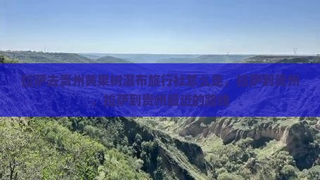 拉萨去贵州黄果树瀑布旅行社