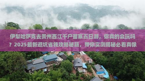 伊犁哈萨克去贵州西江千户苗寨五日游