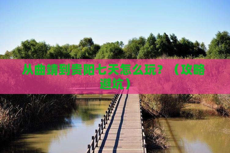 曲靖到贵州贵阳七日游