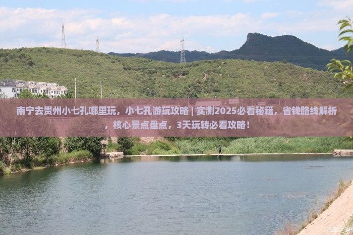 南宁去贵州小七孔哪里玩