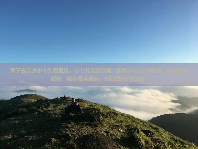 南宁去贵州小七孔哪里玩