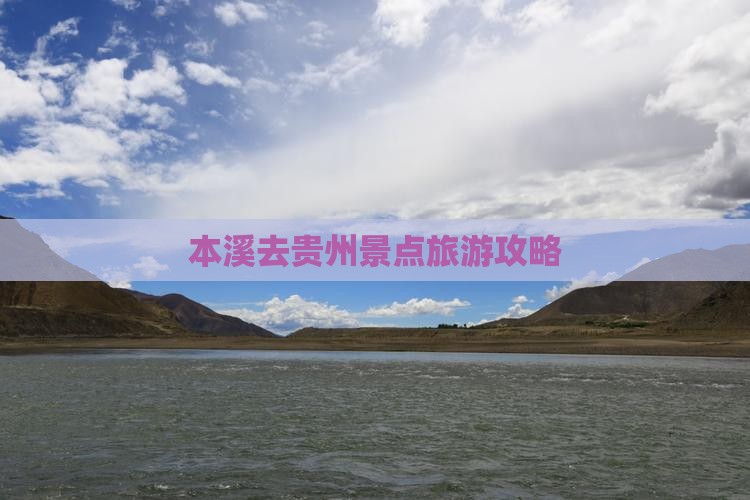 本溪去贵州哪里玩