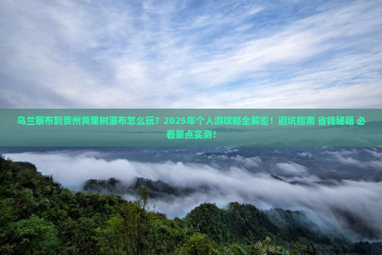 乌兰察布到贵州黄果树瀑布个人游