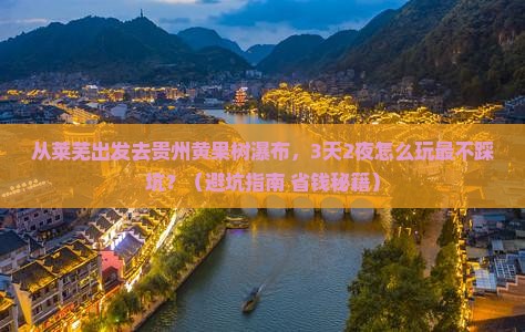 莱芜去贵州黄果树瀑布旅游