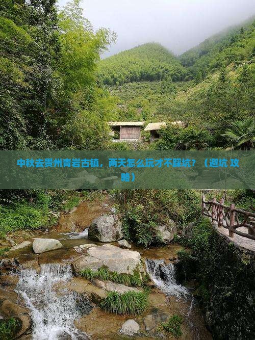 中秋节到贵州青岩古镇二日游