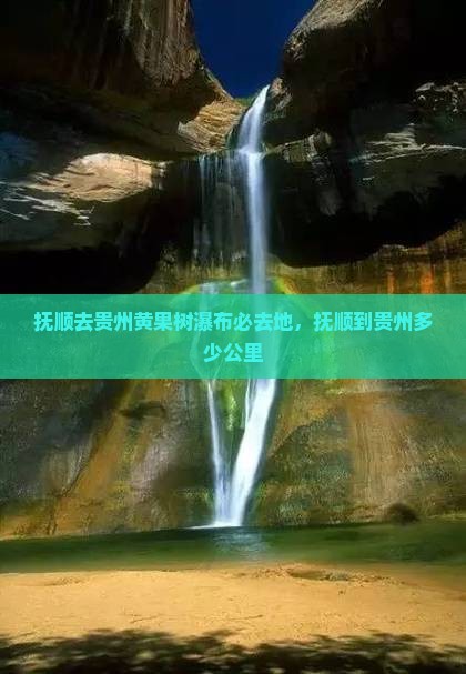 抚顺去贵州黄果树瀑布必去地 抚顺去贵州黄果树瀑布必去地