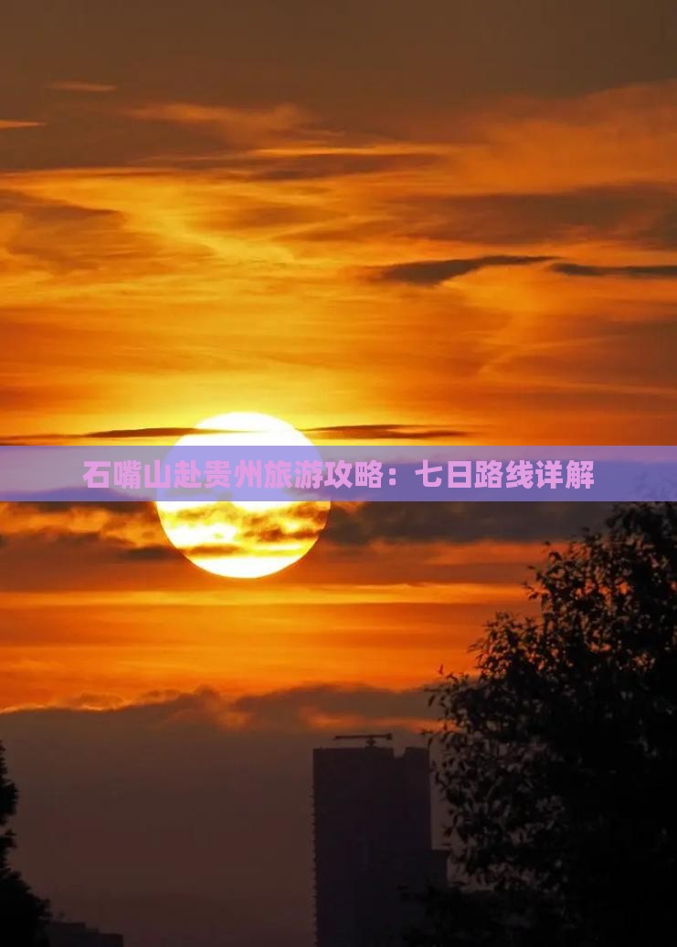 石嘴山去贵州贵阳七日游