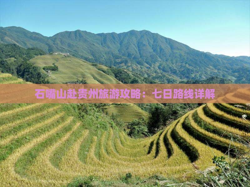 石嘴山去贵州贵阳七日游