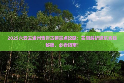 六安去贵州青岩古镇景点
