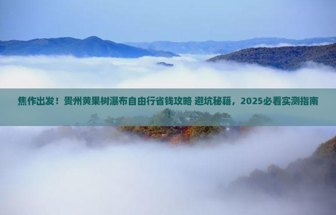 焦作到贵州黄果树瀑布自由团