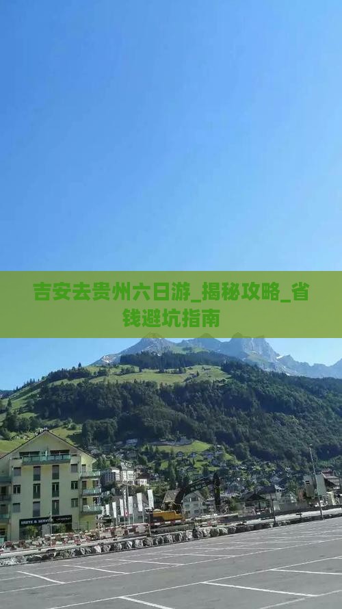 吉安去贵州六日游