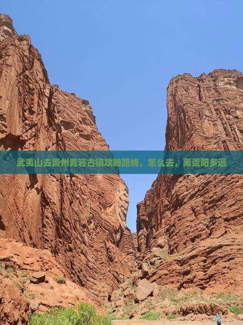 武夷山去贵州青岩古镇攻略