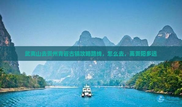 武夷山去贵州青岩古镇攻略