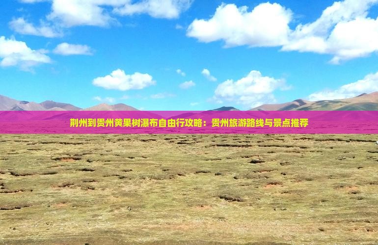 荆州到贵州黄果树瀑布自由行