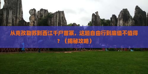 克孜勒苏去贵州西江千户苗寨自由行