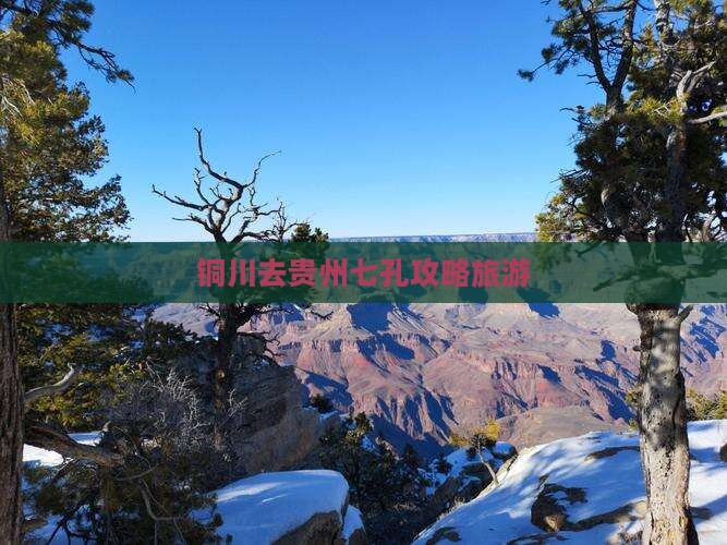 铜川去贵州小七孔旅游
