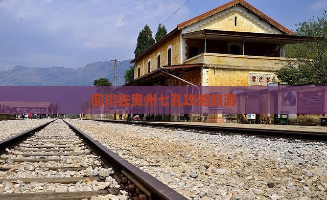 铜川去贵州小七孔旅游