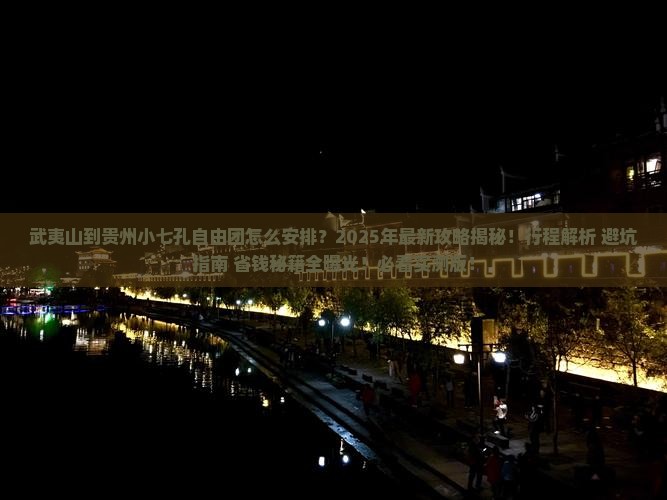 武夷山到贵州小七孔自由团