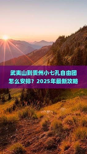 武夷山到贵州小七孔自由团