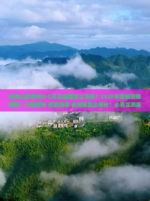 武夷山到贵州小七孔自由团