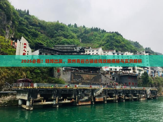 蚌埠去贵州青岩古镇攻略