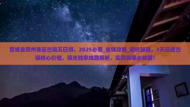 晋城去贵州青岩古镇五日游