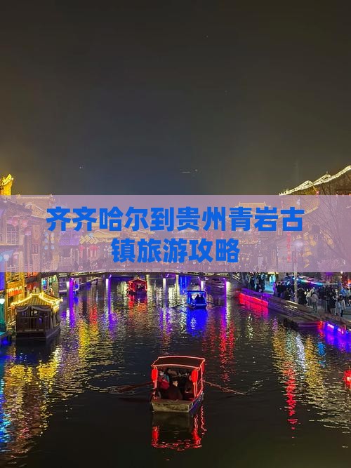 齐齐哈尔到贵州青岩古镇旅行社
