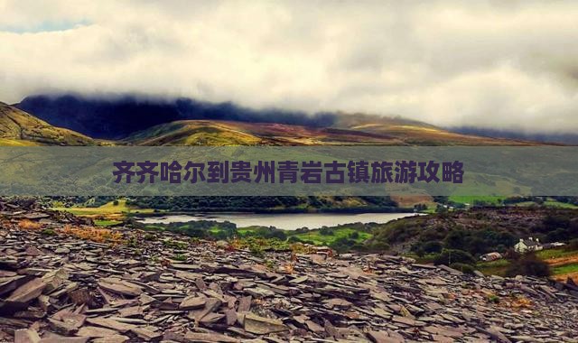 齐齐哈尔到贵州青岩古镇旅行社
