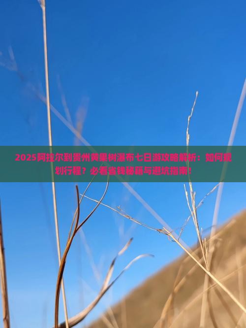 阿拉尔到贵州黄果树瀑布七日游