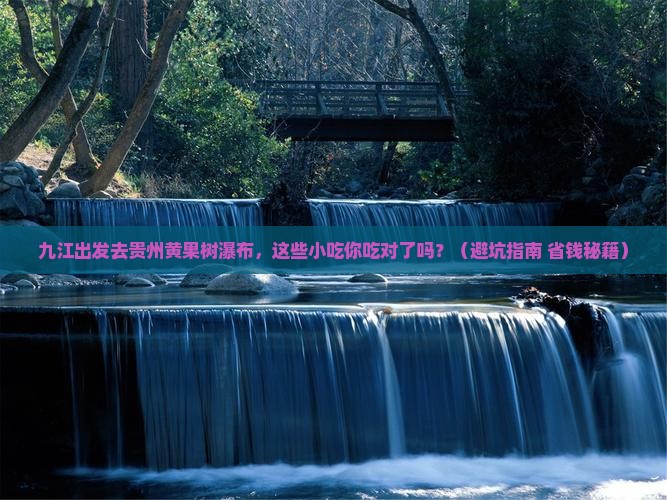 九江去贵州黄果树瀑布旅游小吃