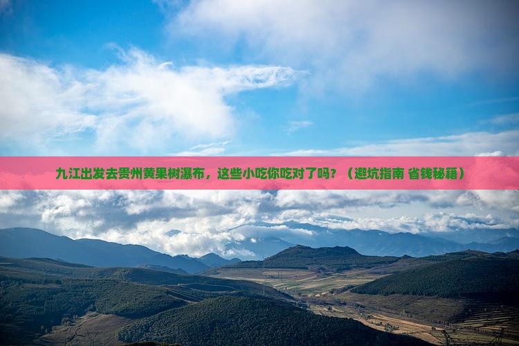 九江去贵州黄果树瀑布旅游小吃